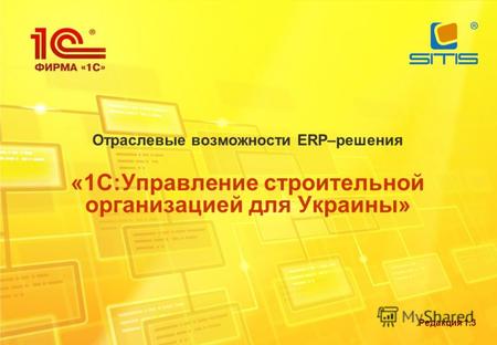 Отраслевые возможности ERP–решения «1С:Управление строительной организацией для Украины» Редакция 1.3.