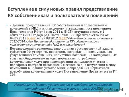 Правила предоставления коммунальных услуг (в соответствии с постановлением Правительства РФ от 6 мая 2011 г. 354) 0.