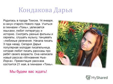 Родилась в городе Томске, 14 января, в канун старого Нового года. Учиться в гимназии «Томь», увлекается языками, любит литературу и историю. Смотреть разные.