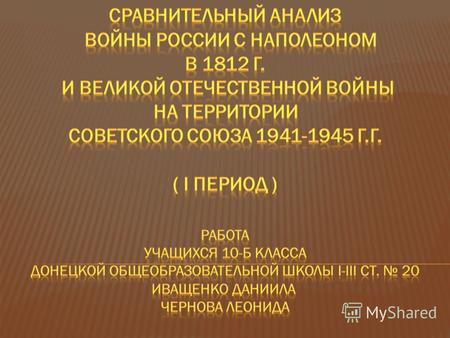 Первый период Отечественной войны 1812 года и Великой Отечественной войны 1941-1945 годов характеризуется наступлением наполеоновских войск в 1812 году.