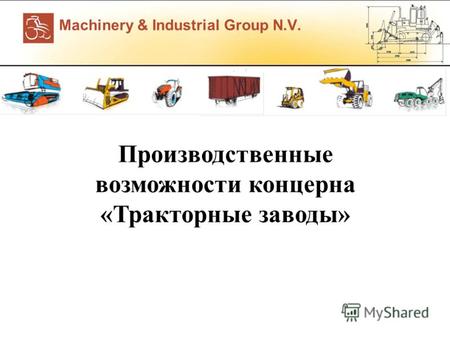Machinery & Industrial Group N.V. Производственные возможности концерна «Тракторные заводы»