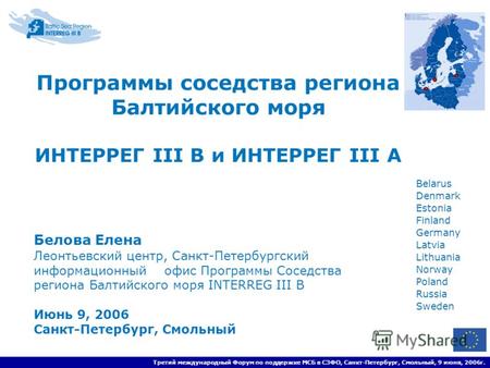 Третий международный Форум по поддержке МСБ в СЗФО, Санкт-Петербург, Смольный, 9 июня, 2006г. Программы соседства региона Балтийского моря ИНТЕРРЕГ III.