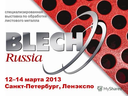 Специализированная выставка по обработке листового металла 12–14 марта 2013 Санкт-Петербург, Ленэкспо.