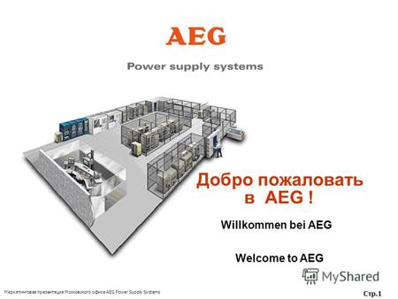 Маркетинговая презентация Московского офиса AEG Power Supply Systems Стр.1 Добро пожаловать в AEG ! Willkommen bei AEG Welcome to AEG.