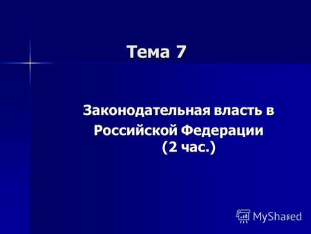 1 Тема 7 Законодательная власть в Российской Федерации (2 час.)