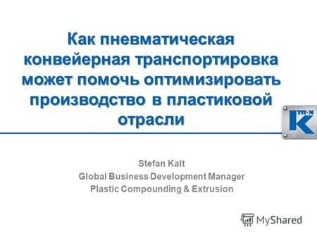 Как пневматическая конвейерная транспортировка может помочь оптимизировать производство в пластиковой отрасли Stefan Kalt Global Business Development Manager.