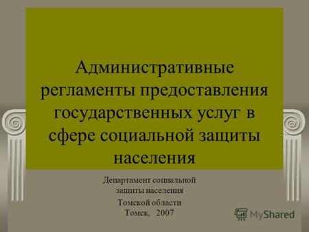 Административные регламенты предоставления государственных услуг в сфере социальной защиты населения Департамент социальной защиты населения Томской области.