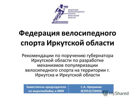 Федерация велосипедного спорта Иркутской области Рекомендации по поручению губернатора Иркутской области по разработке механизмов популяризации велосипедного.