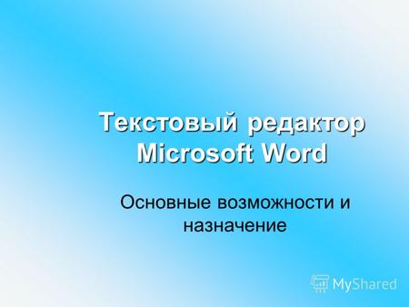 Текстовый редактор Microsoft Word Основные возможности и назначение.