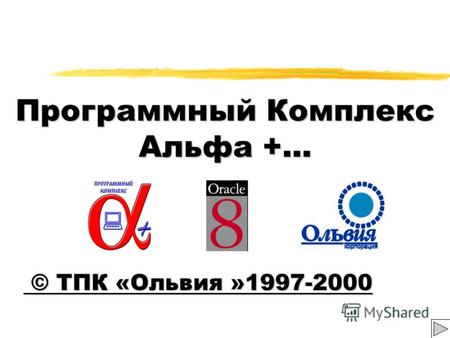 Программный Комплекс Альфа +... © ТПК «Ольвия »1997-2000 © ТПК «Ольвия »1997-2000.