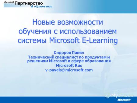 Новые возможности обучения с использованием системы Microsoft E-Learning Сидоров Павел Технический специалист по продуктам и решениям Microsoft в сфере.