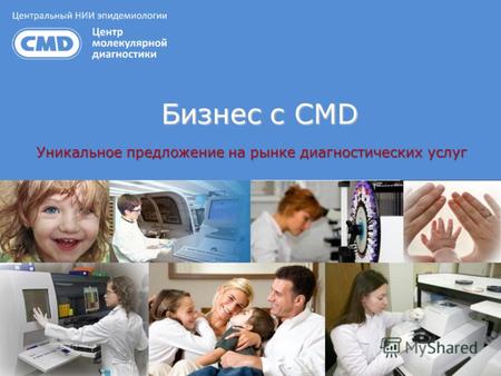 Бизнес с CMD Бизнес с CMD Уникальное предложение на рынке диагностических услуг.
