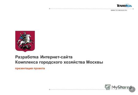 1 Москва 2007 г. WWW.TECHNOKAD.RU Разработка Интернет-сайта Комплекса городского хозяйства Москвы презентация проекта.