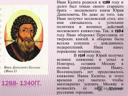 Иван Калита родился в 1288 году и долго был тенью своего старшего брата – московского князя Юрия Даниловича. Но даже до того, как Иван получил московский.