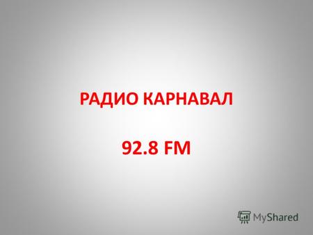 РАДИО КАРНАВАЛ 92.8 FM. РАДИО КАРНАВАЛ 92.8 FM ГРУППА РАДИОСТАНЦИЙ НИКОЛАЯ ГРАХОВА 25 РАДИОСТАНЦИЙ В 14 ГОРОДАХ РОССИИ Москва: Екатеринбург: Челябинск.