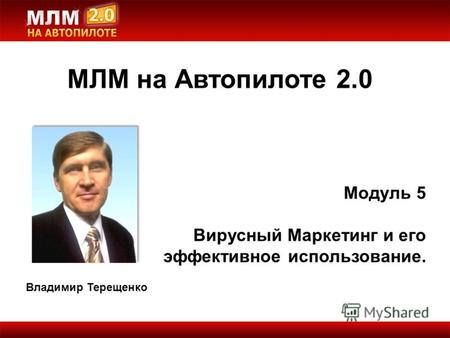 МЛМ на Автопилоте 2.0 Модуль 5 Вирусный Маркетинг и его эффективное использование. Владимир Терещенко.