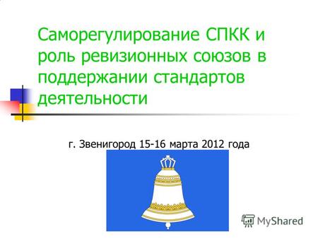 Саморегулирование СПКК и роль ревизионных союзов в поддержании стандартов деятельности г. Звенигород 15-16 марта 2012 года.