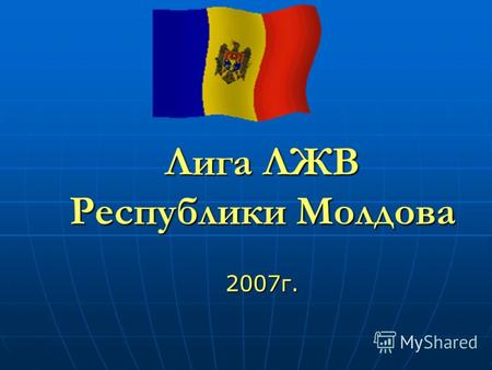 Лига ЛЖВ Республики Молдова 2007г.. Лига Людей Живущих с ВИЧ Республики Молдова Общенациональное Общественное Объединение Общенациональное Общественное.