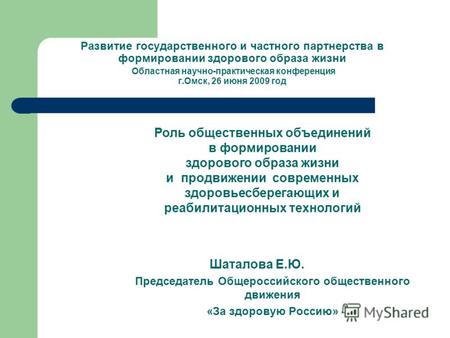 Развитие государственного и частного партнерства в формировании здорового образа жизни Областная научно-практическая конференция г.Омск, 26 июня 2009 год.