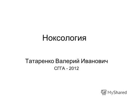 Ноксология Татаренко Валерий Иванович СГГА - 2012.
