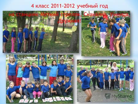 4 класс 2011-2012 учебный год на станциях-Меткий стрелок, Скакалка, Умница, Дружная!