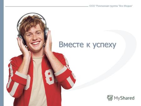 Вместе к успеху. Реклама на радиостанциях г.Москва, регионы Радио - это СМИ, имеющие целый набор позитивных качеств. Относительно невысокая стоимость.