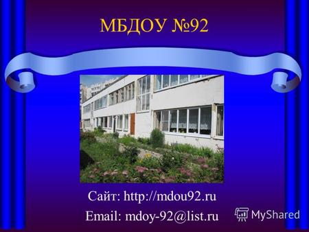 МБДОУ 92 Сайт:  Email: mdoy-92@list.ru.