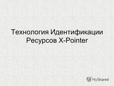 Технология Идентификации Ресурсов X-Pointer. Предназначение X-Pointer – это язык, описывающий местонахождение тех или иных ресурсов. Выражения языка X-Pointer.