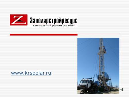 Www.krspolar.ru. О компании Компания существует на рынке 8 лет, имеет опытный инженерно-технический персонал и полный комплекс технического оснащения.