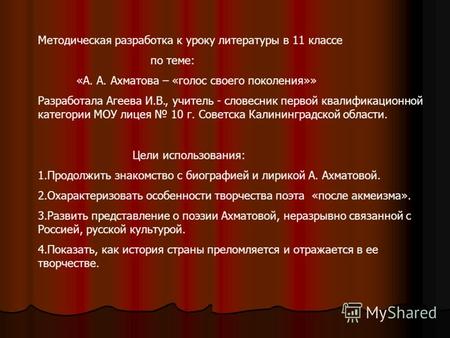 Методическая разработка к уроку литературы в 11 классе по теме: «А. А. Ахматова – «голос своего поколения»» Разработала Агеева И.В., учитель - словесник.