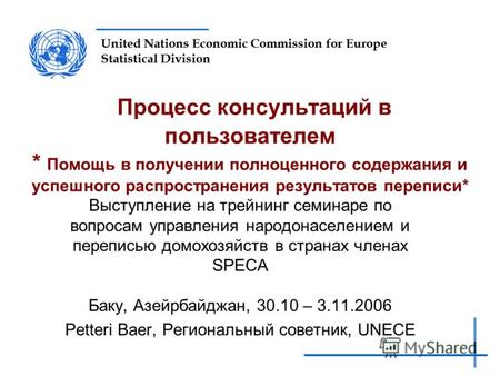 United Nations Economic Commission for Europe Statistical Division Процесс консультаций в пользователем * Помощь в получении полноценного содержания и.