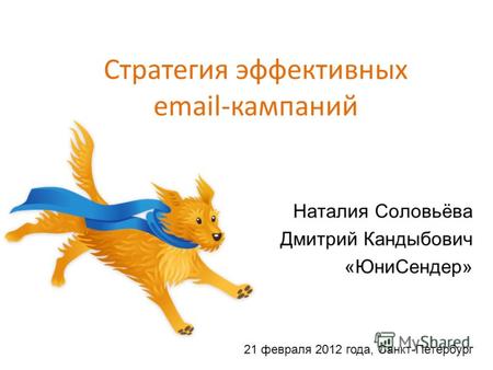 Стратегия эффективных email-кампаний Наталия Соловьёва Дмитрий Кандыбович «ЮниСендер» 21 февраля 2012 года, Санкт-Петербург.