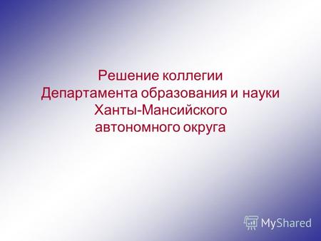 Решение коллегии Департамента образования и науки Ханты-Мансийского автономного округа.
