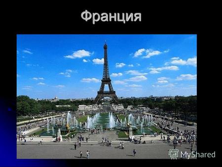 Франция Франция Франция, официальное название Французская Республика государство в Западной Европе. Столица город Париж. Население 64,7 миллиона человек,