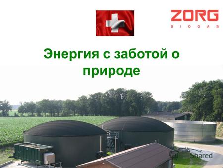 Энергия с заботой о природе. Услуги и продукты Проектирование биогазовых станций для переработки отходов с.х. и пищепрома Поставка биогазового оборудования.
