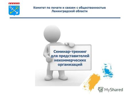 Комитет по печати и связям с общественностью Ленинградской области Семинар-тренинг для представителей некоммерческих организаций.