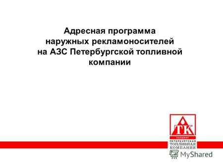 Адресная программа наружных рекламоносителей на АЗС Петербургской топливной компании.