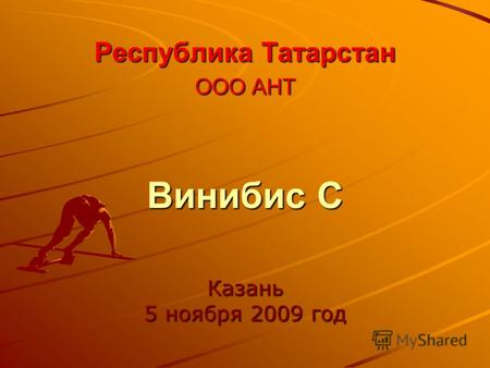 Республика Татарстан ООО АНТ Винибис С Казань 5 ноября 2009 год.