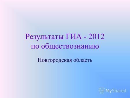 Результаты ГИА - 2012 по обществознанию Новгородская область.
