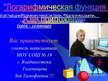 (урок - семинар) Вас приветствует, учитель математики МОУ СОШ 19 г. Владивостока Голенищева Зоя Тимофеевна !!!