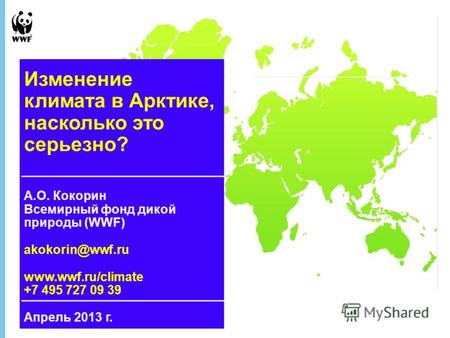 21 June 2013 - 1 ВИЭ и экологический взгляд на энергетику 2050 г. А.О. Кокорин Всемирный фонд дикой природы (WWF) akokorin@wwf.ru www.wwf.ru/climate +7.