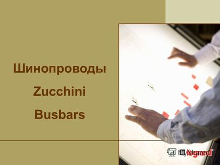 Шинопроводы Zucchini Busbars. История компании Zucchini.