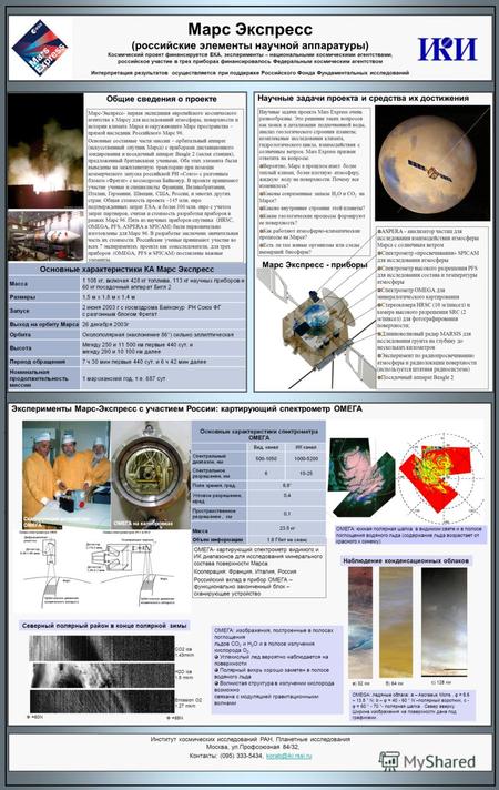 Эксперименты Марс-Экспресс с участием России: картирующий спектрометр ОМЕГА Марс Экспресс (российские элементы научной аппаратуры) Космический проект финансируется.
