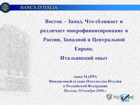 BANCA DITALIA 1 Анна МАРРА Финансовый атташе Посольства Италии в Российской Федерации Москва, 30 ноября 2006 г. Восток – Запад. Что сближает и различает.