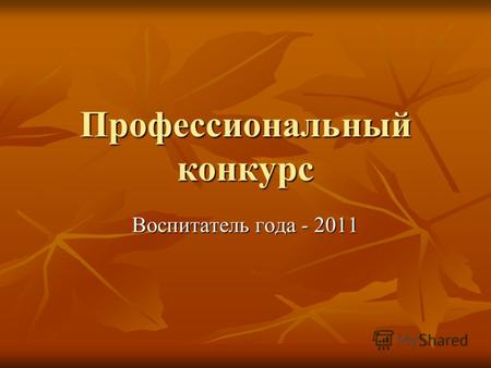 Профессиональный конкурс Воспитатель года - 2011.