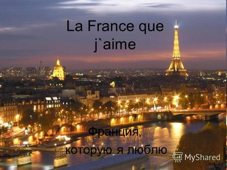 La France que j`aime Франция, которую я люблю. Pour les interprètes La leçon d`aujourd`hui n`est pas ordinaire. Dans cette salle de classe il y a 2 groupes.