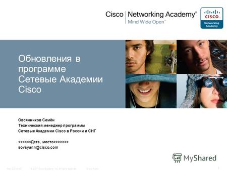 © 2007 Cisco Systems, Inc. All rights reserved.Cisco PublicNew CCNA 407 1 Овсянников Семён Технический менеджер программы Сетевые Академии Cisco в России.