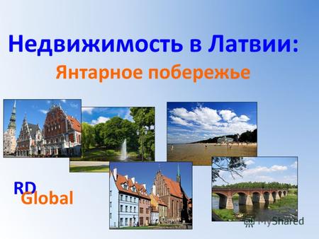 Недвижимость в Латвии: Янтарное побережье RD Global.