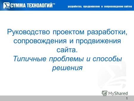 Www.sumteh.ru 1 Руководство проектом разработки, сопровождения и продвижения сайта. Типичные проблемы и способы решения.