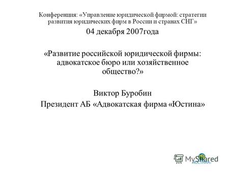 Конференция: «Управление юридической фирмой: стратегии развития юридических фирм в России и странах СНГ» 04 декабря 2007года «Развитие российской юридической.